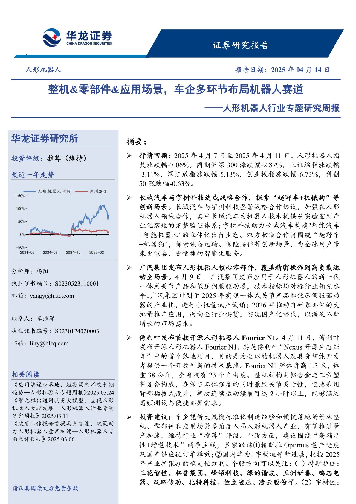人形机器人行业专题研究周报：整机&零部件&应用场景，车企多环节布局机器人赛道