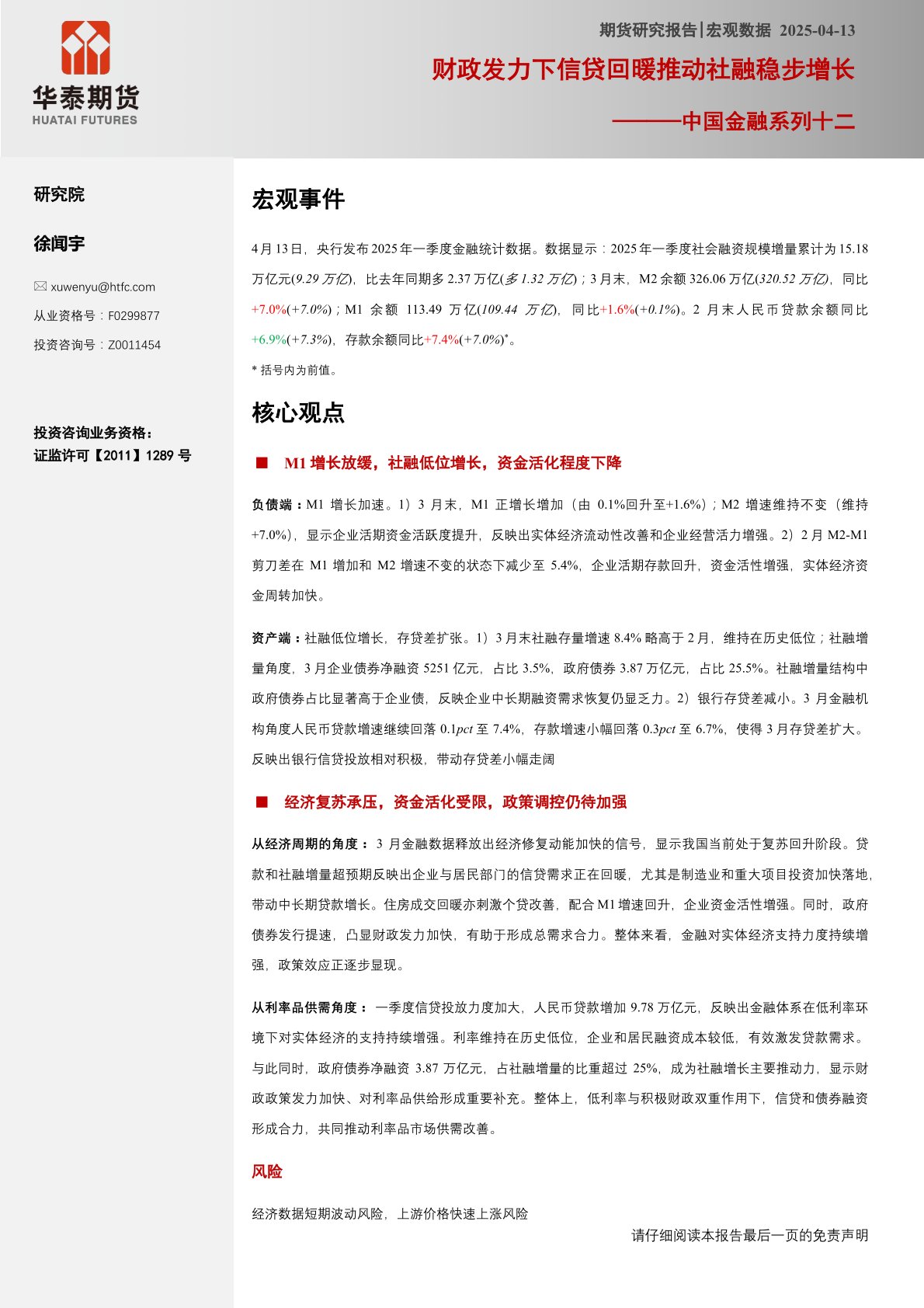 中国金融系列十二：财政发力下信贷回暖推动社融稳步增长