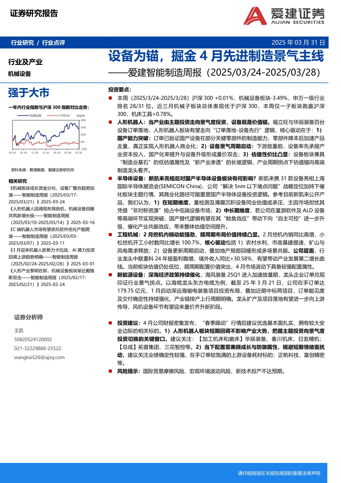 智能制造行业周报：设备为锚，掘金4月先进制造景气主线
