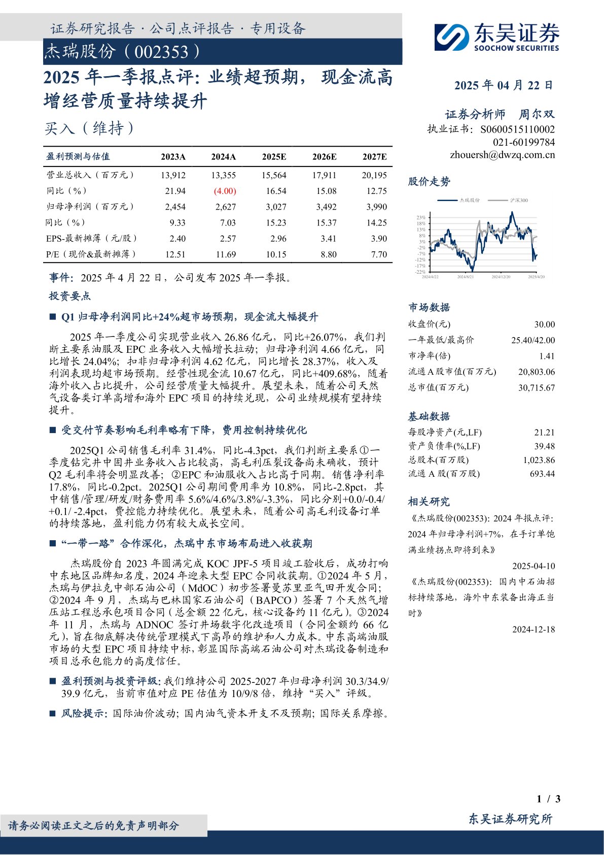 2025年一季报点评:业绩超预期,现金流高增经营质量持续提升