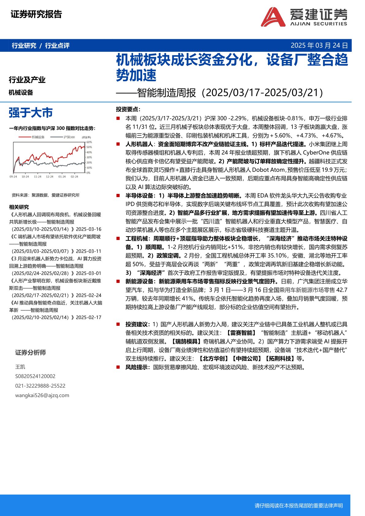 机械设备行业智能制造周报：机械板块成长资金分化，设备厂整合趋势加速