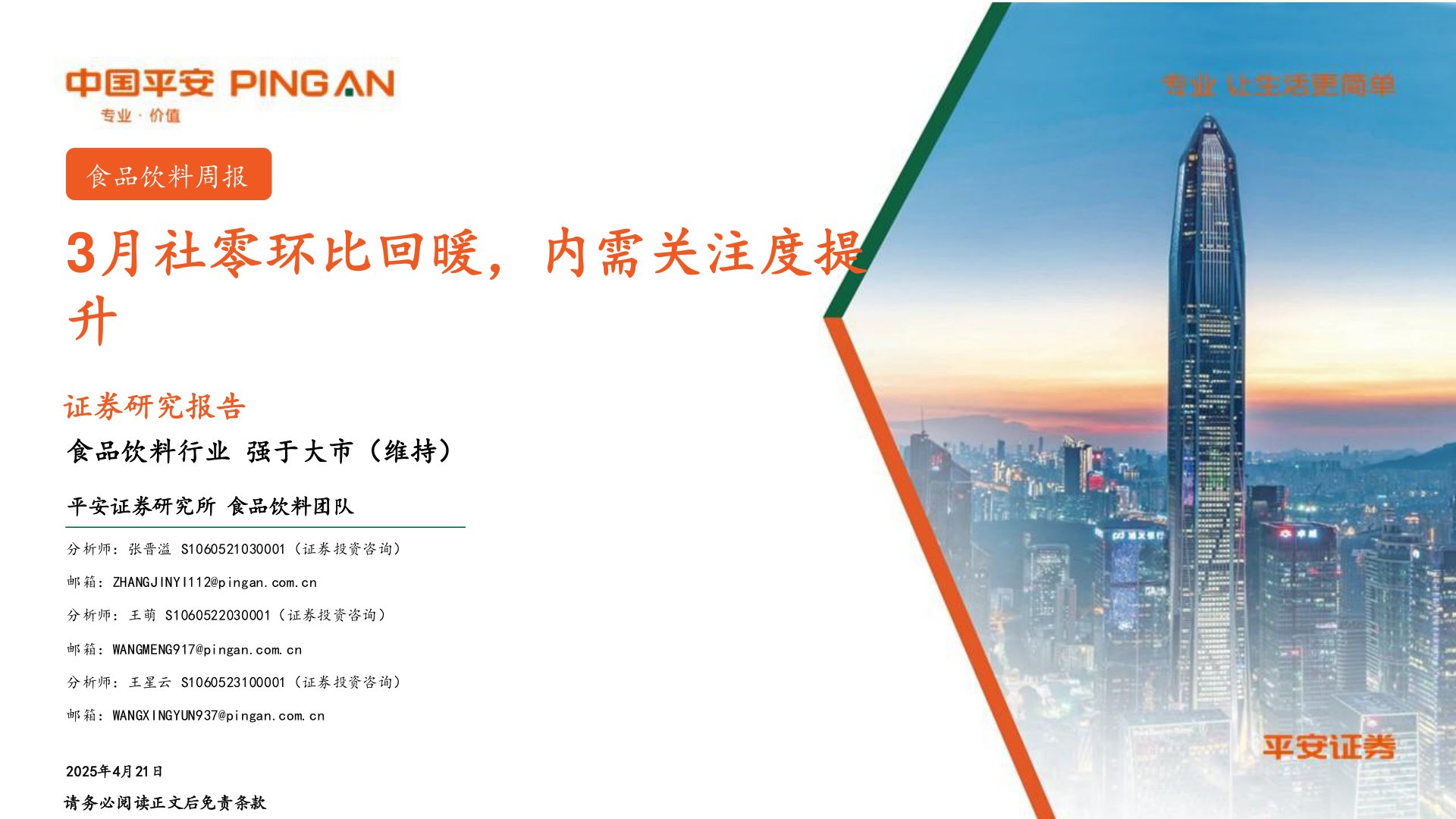 食品饮料行业：3月社零环比回暖，内需关注度提升
