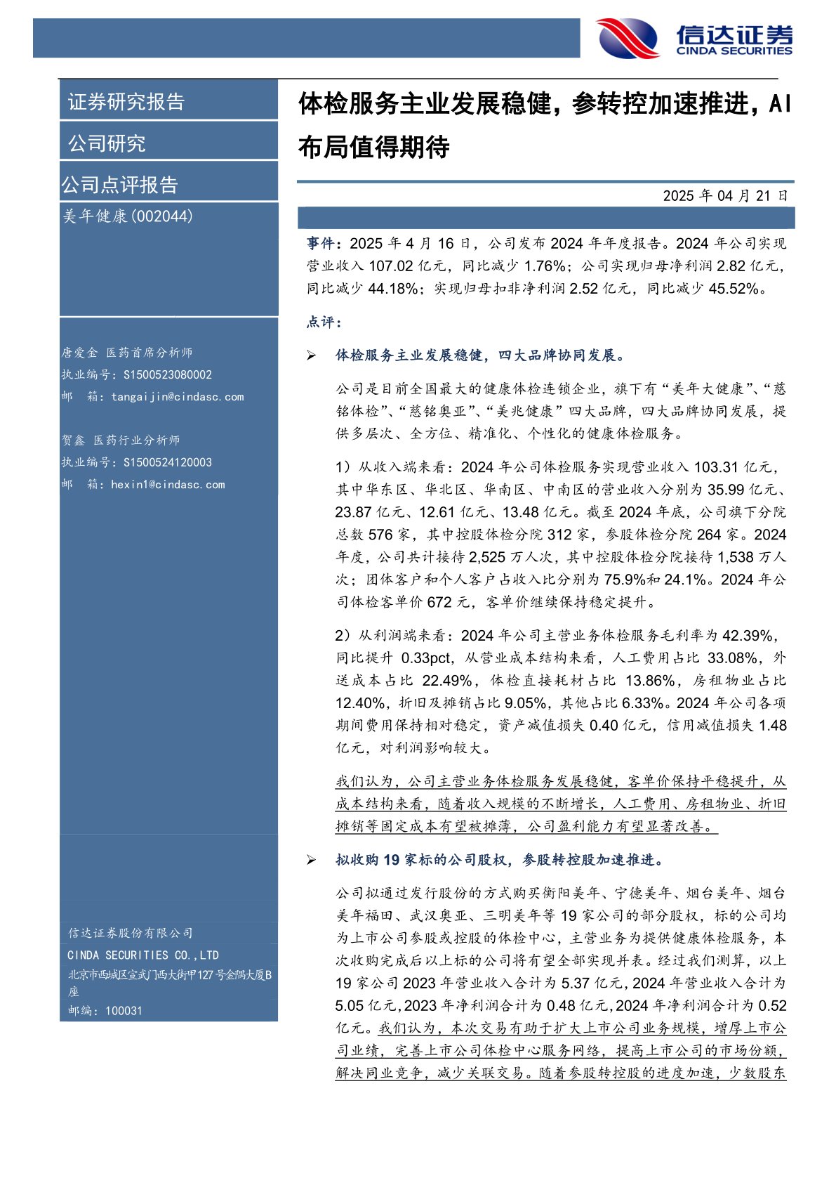 体检服务主业发展稳健，参转控加速推进，AI布局值得期待