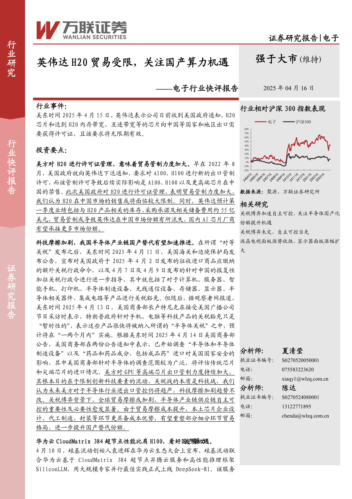 电子行业快评报告：英伟达H20贸易受限，关注国产算力机遇