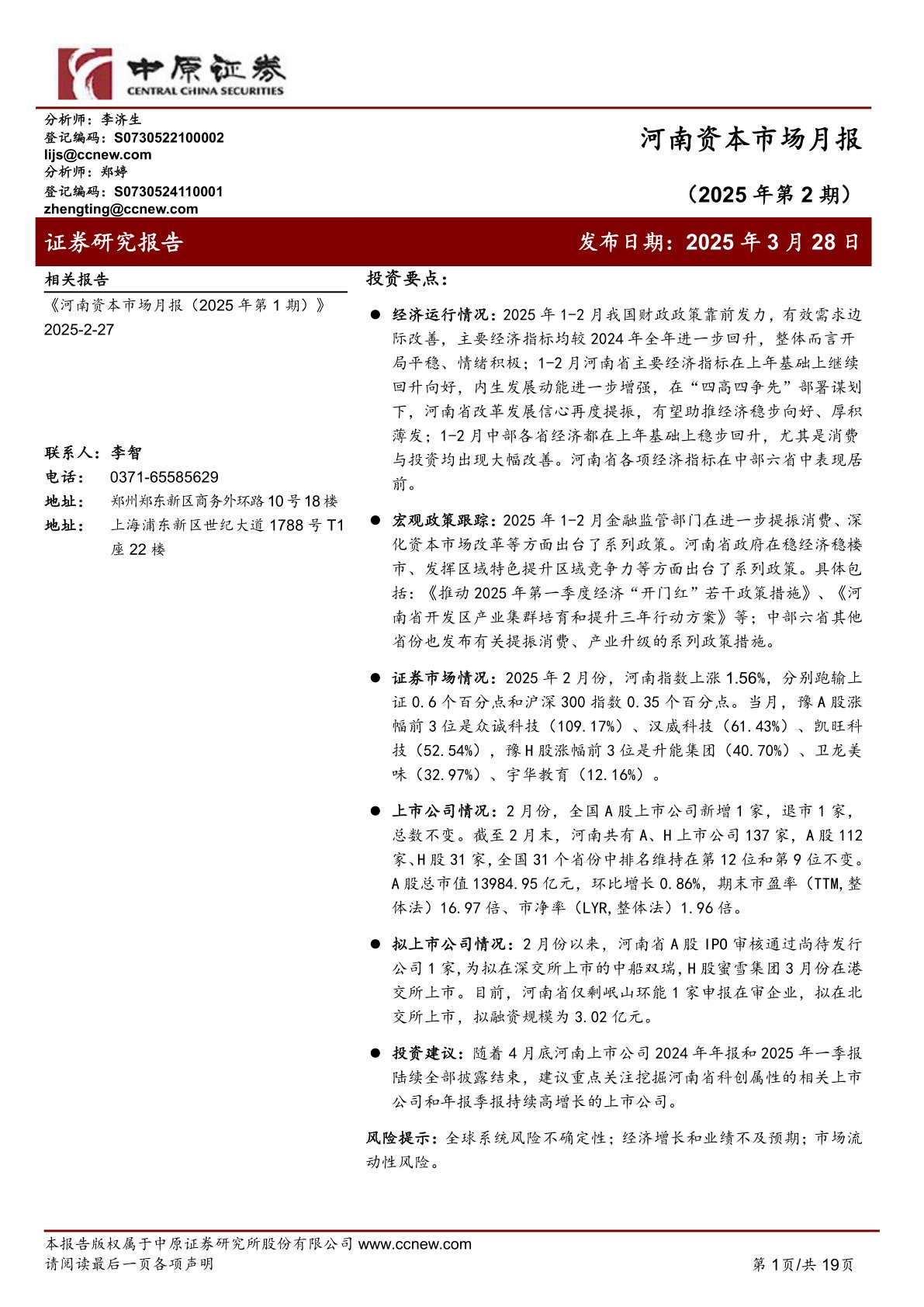 河南资本市场月报（2025年第2期）