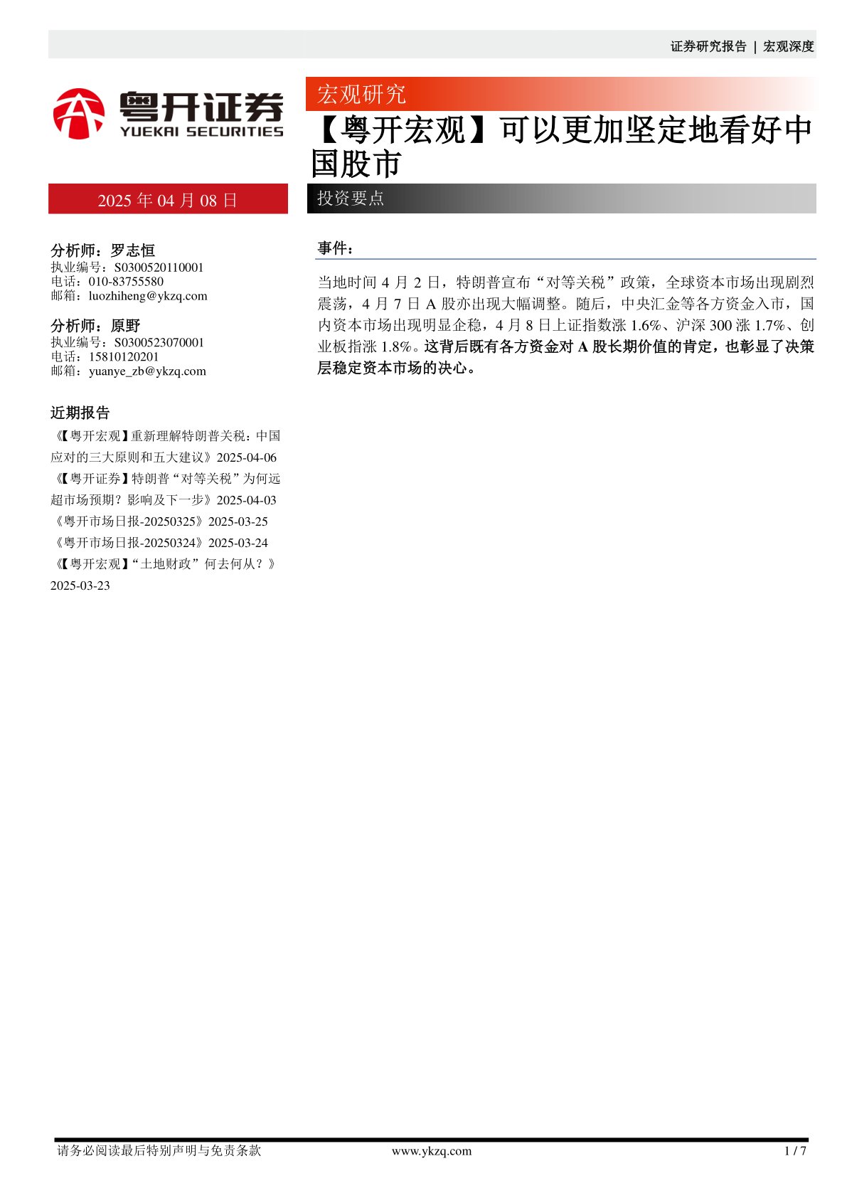 【粤开宏观】可以更加坚定地看好中国股市