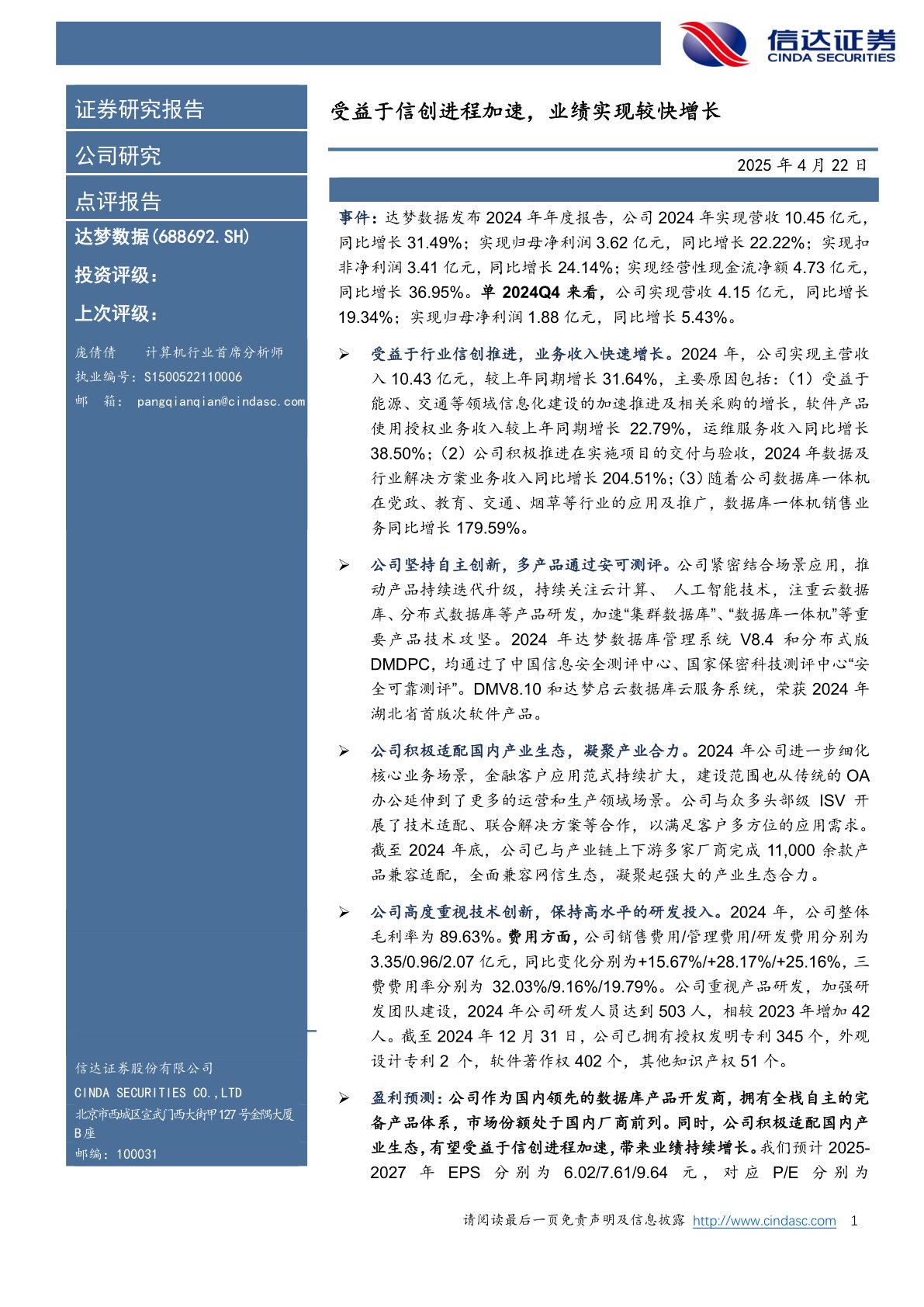 受益于信创进程加速，业绩实现较快增长