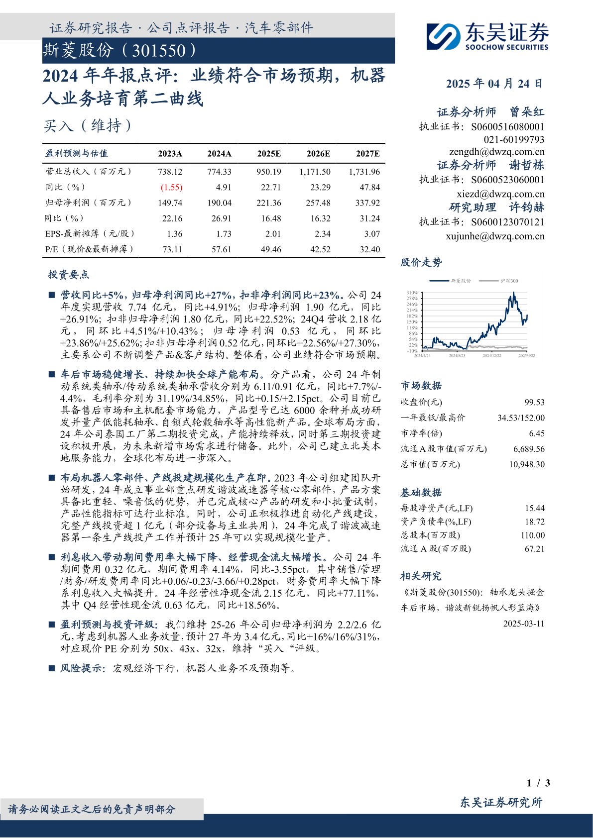 2024年年报点评：业绩符合市场预期，机器人业务培育第二曲线