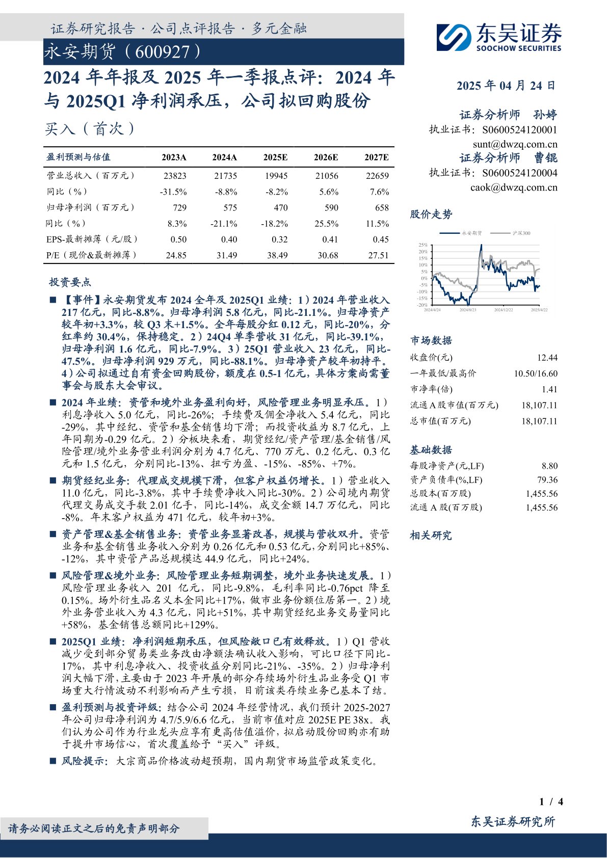 2024年年报及2025年一季报点评：2024年与2025Q1净利润承压，公司拟回购股份