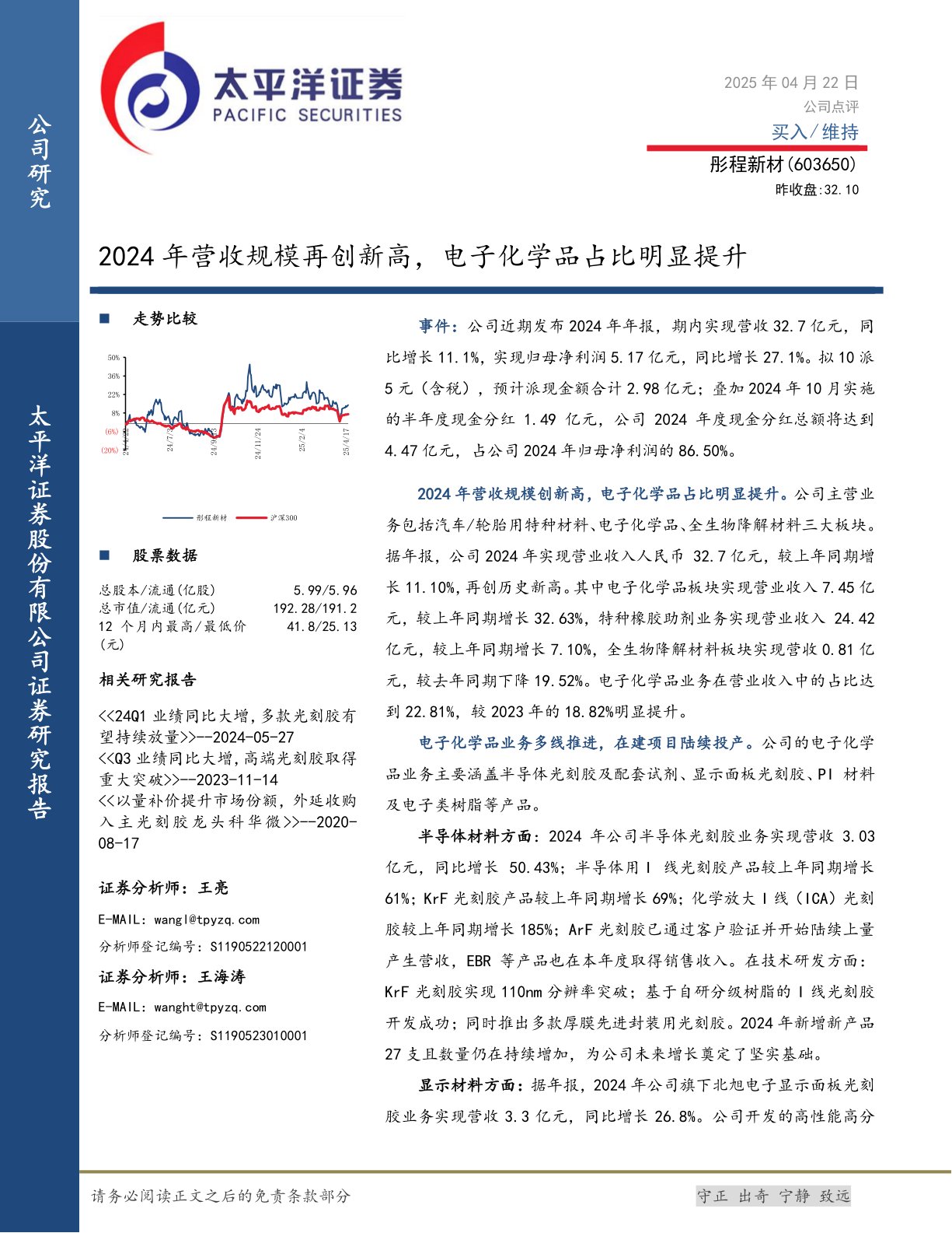 2024年营收规模再创新高，电子化学品占比明显提升