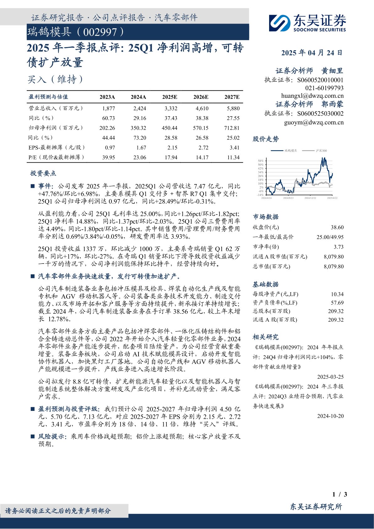 2025年一季报点评：25Q1净利润高增，可转债扩产放量