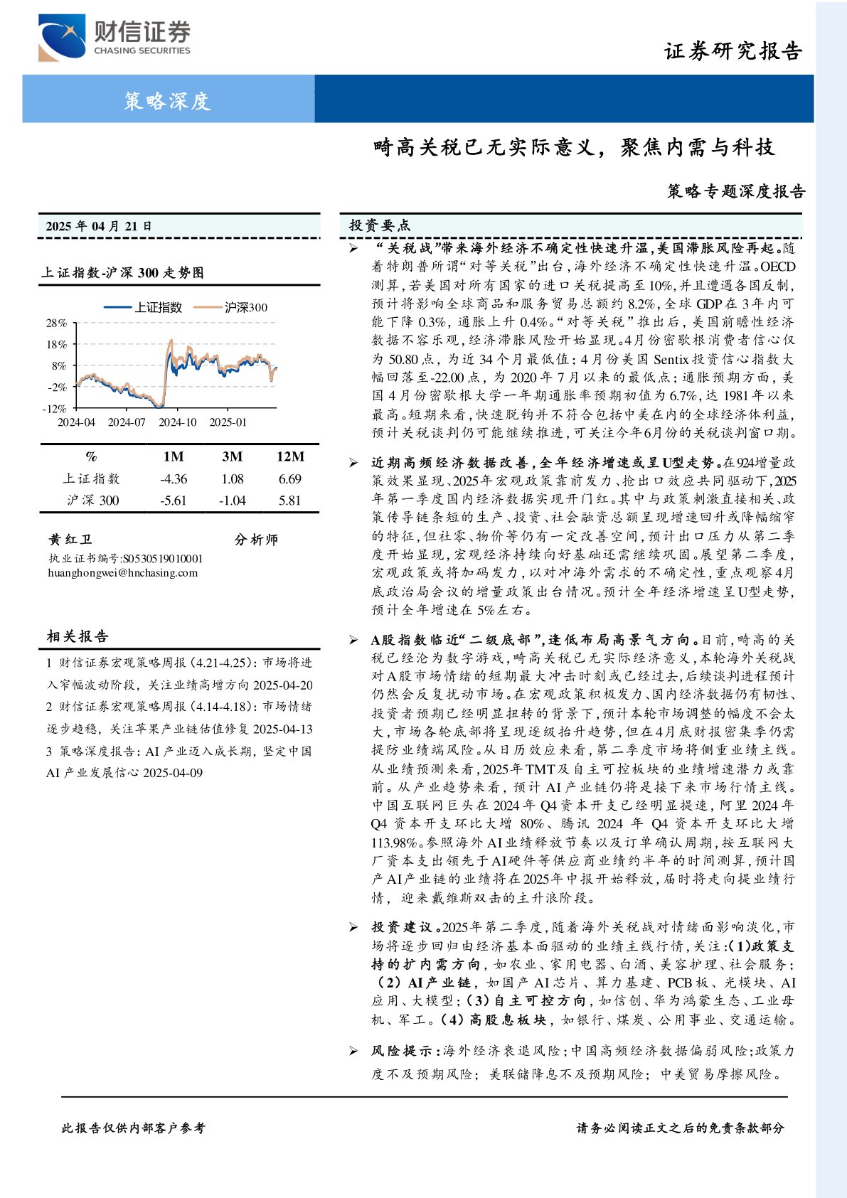 策略专题深度报告：畸高关税已无实际意义，聚焦内需与科技