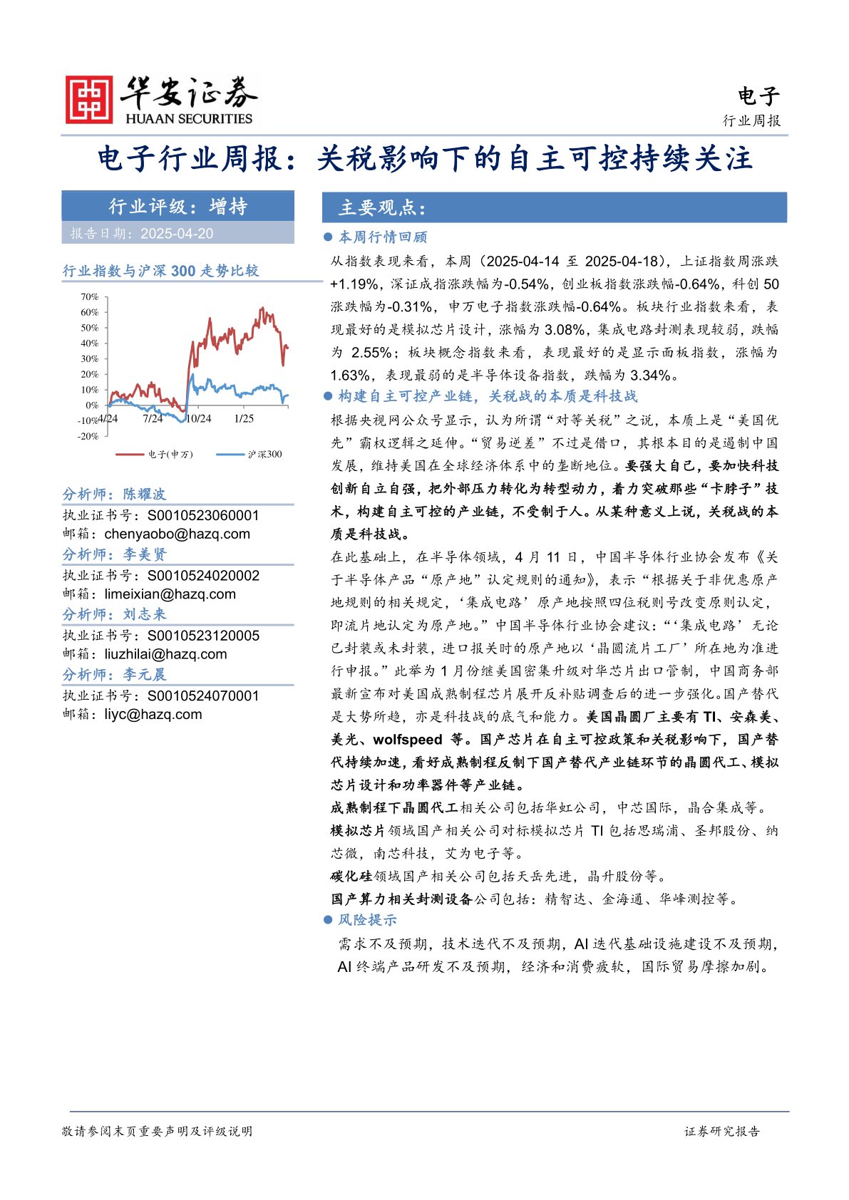 电子行业周报：关税影响下的自主可控持续关注
