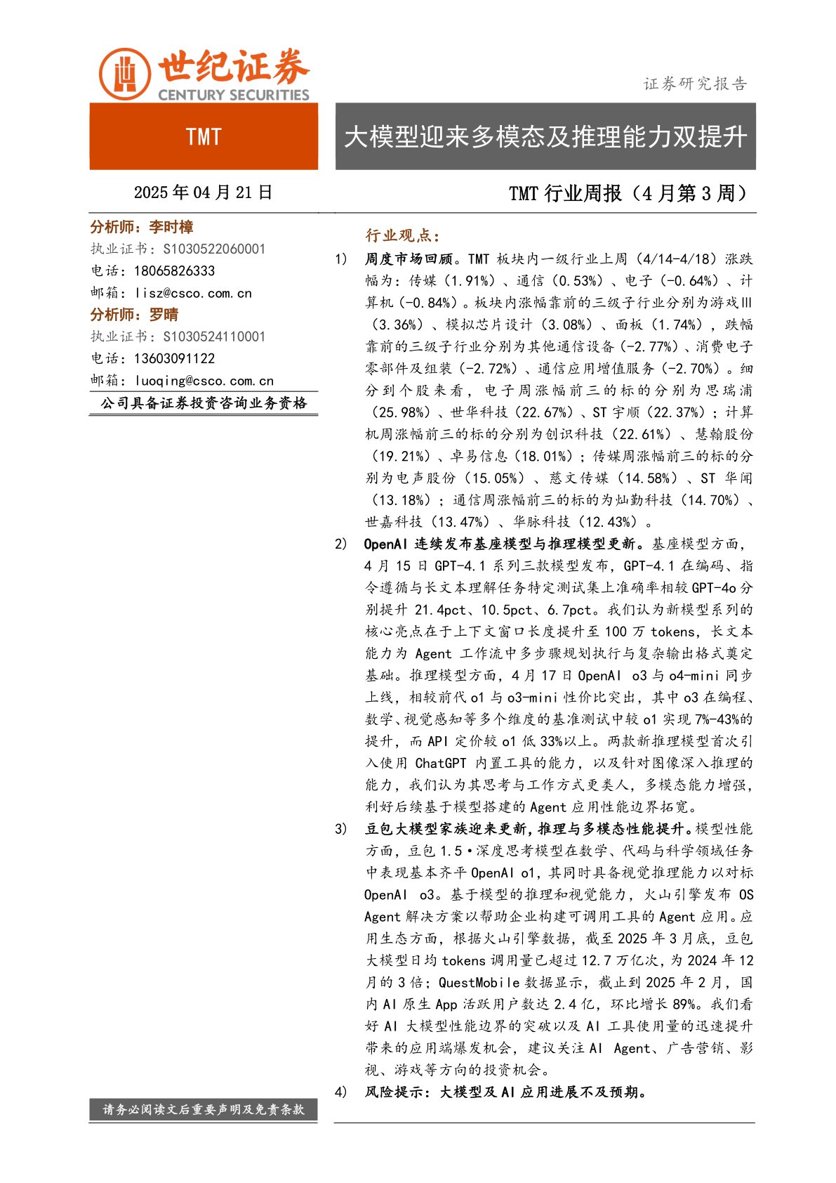 TMT行业周报（4月第3周）：大模型迎来多模态及推理能力双提升