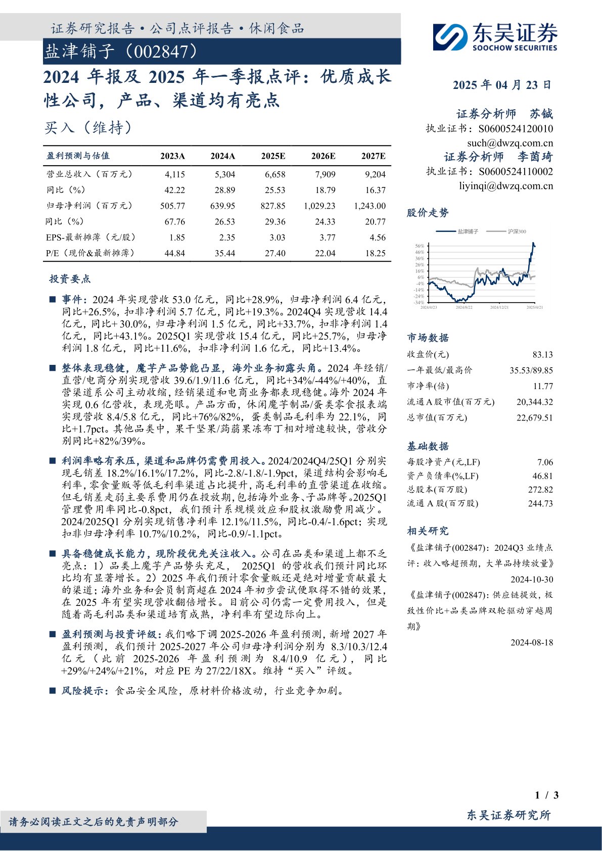 2024年报及2025年一季报点评：优质成长性公司，产品、渠道均有亮点