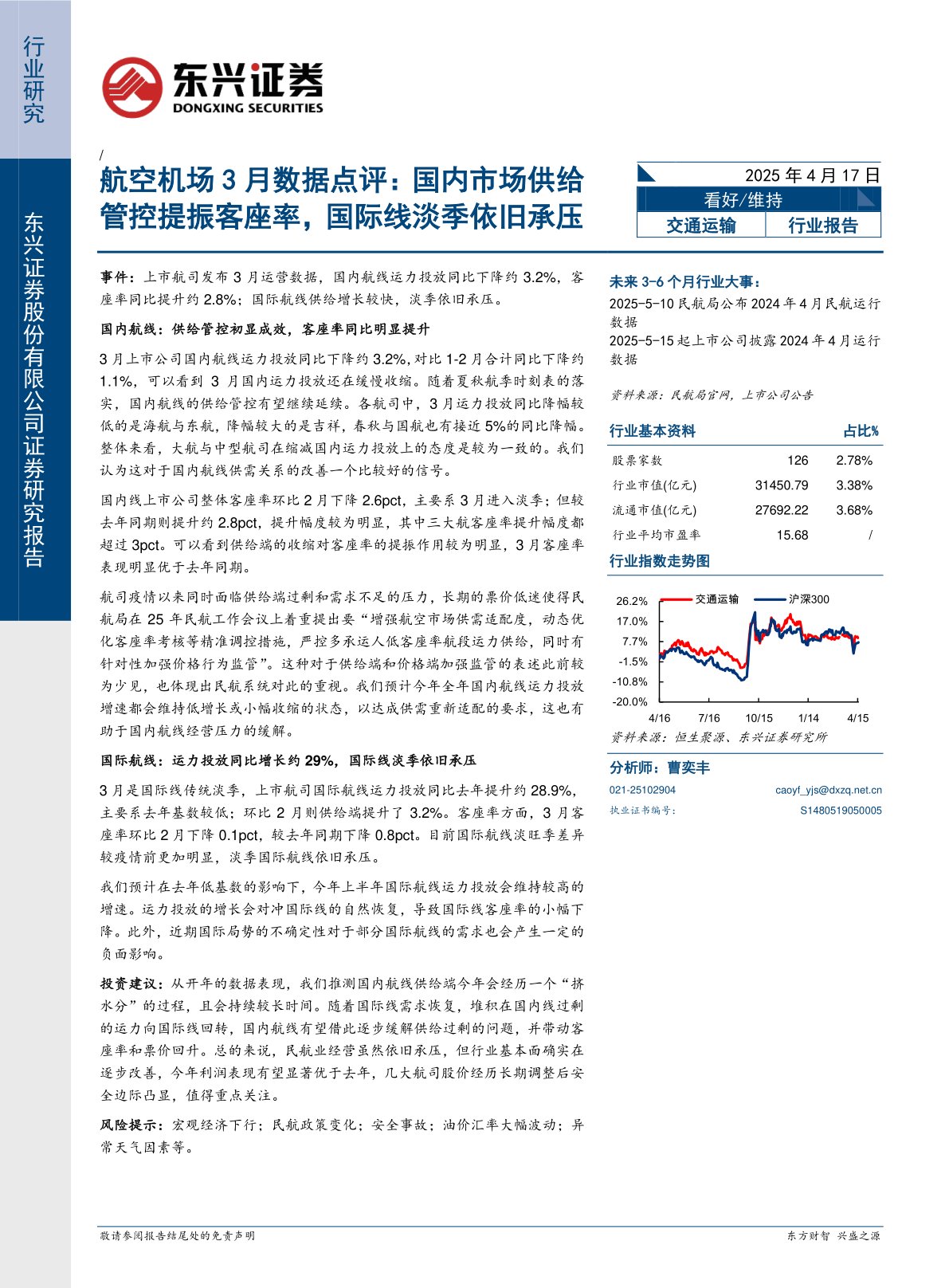 航空机场3月数据点评：国内市场供给管控提振客座率，国际线淡季依旧承压