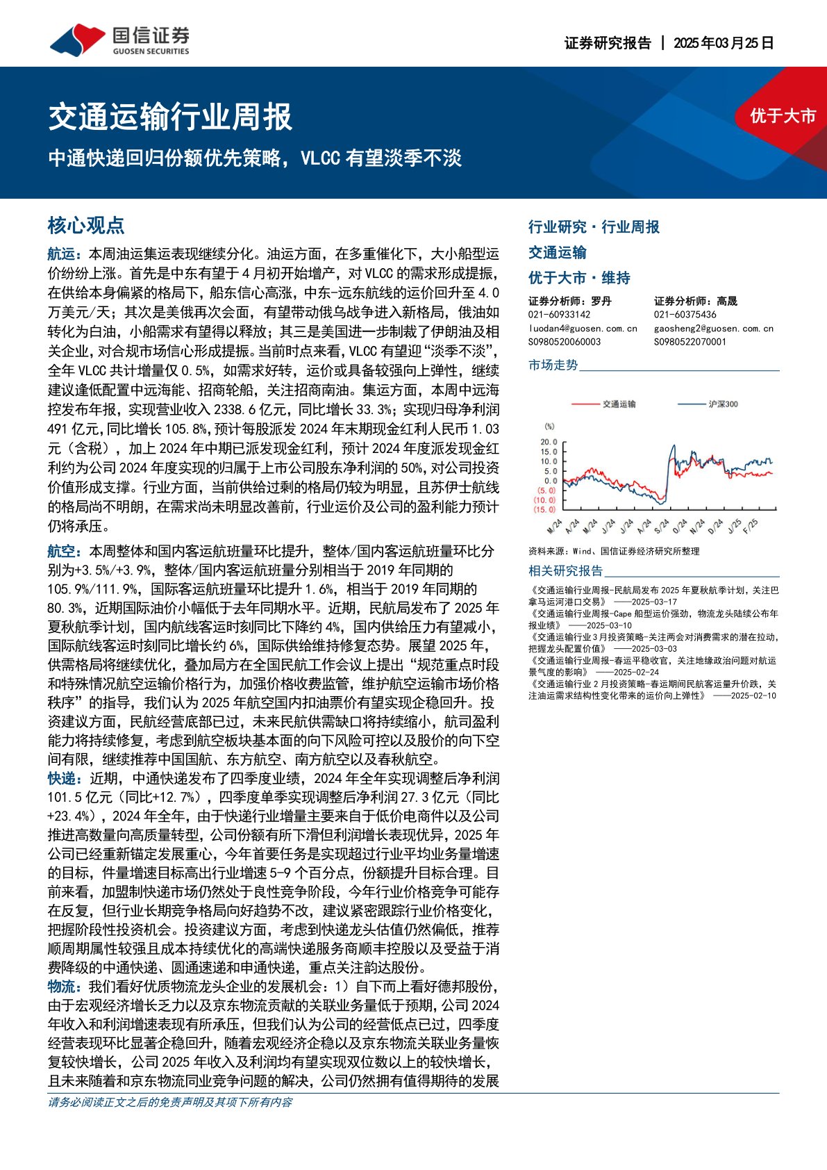 交通运输行业周报：中通快递回归份额优先策略，VLCC有望淡季不淡