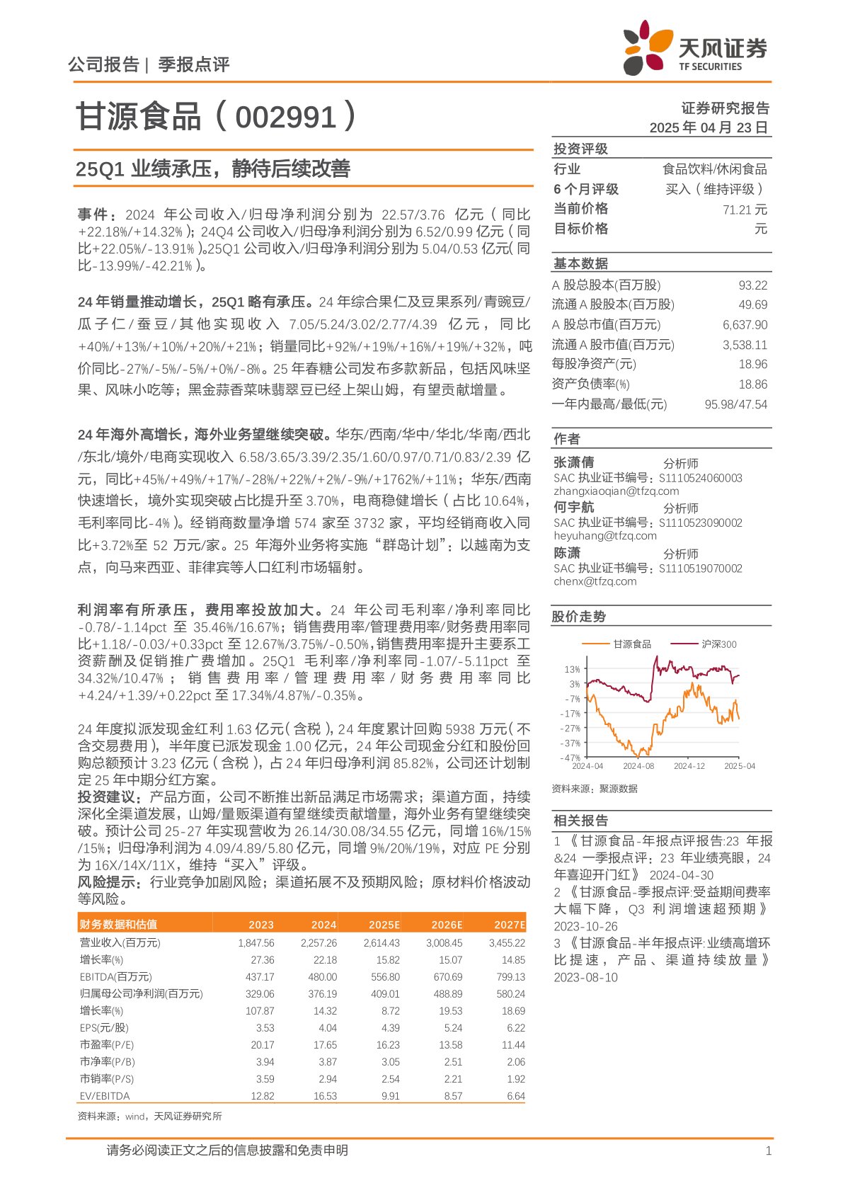 25Q1业绩承压，静待后续改善