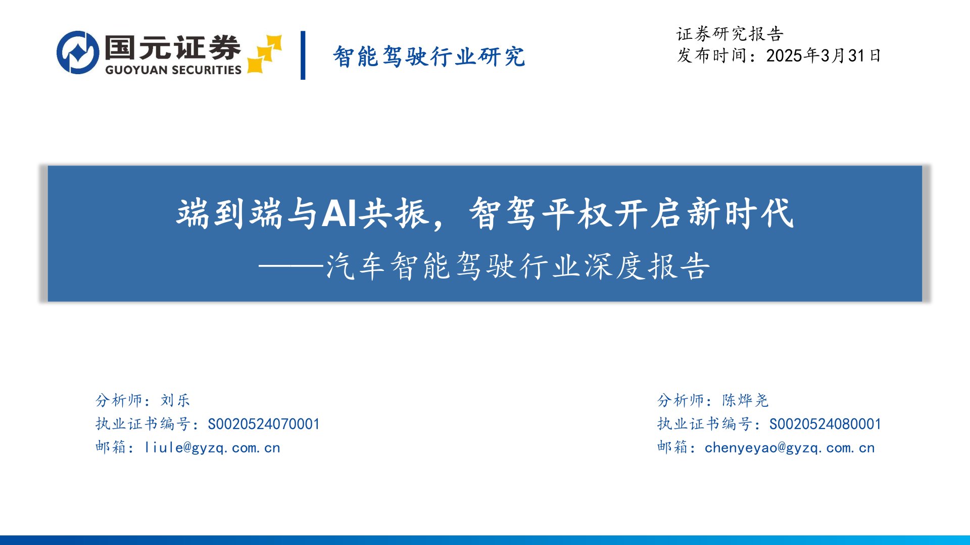 汽车智能驾驶行业深度报告：端到端与AI共振，智驾平权开启新时代