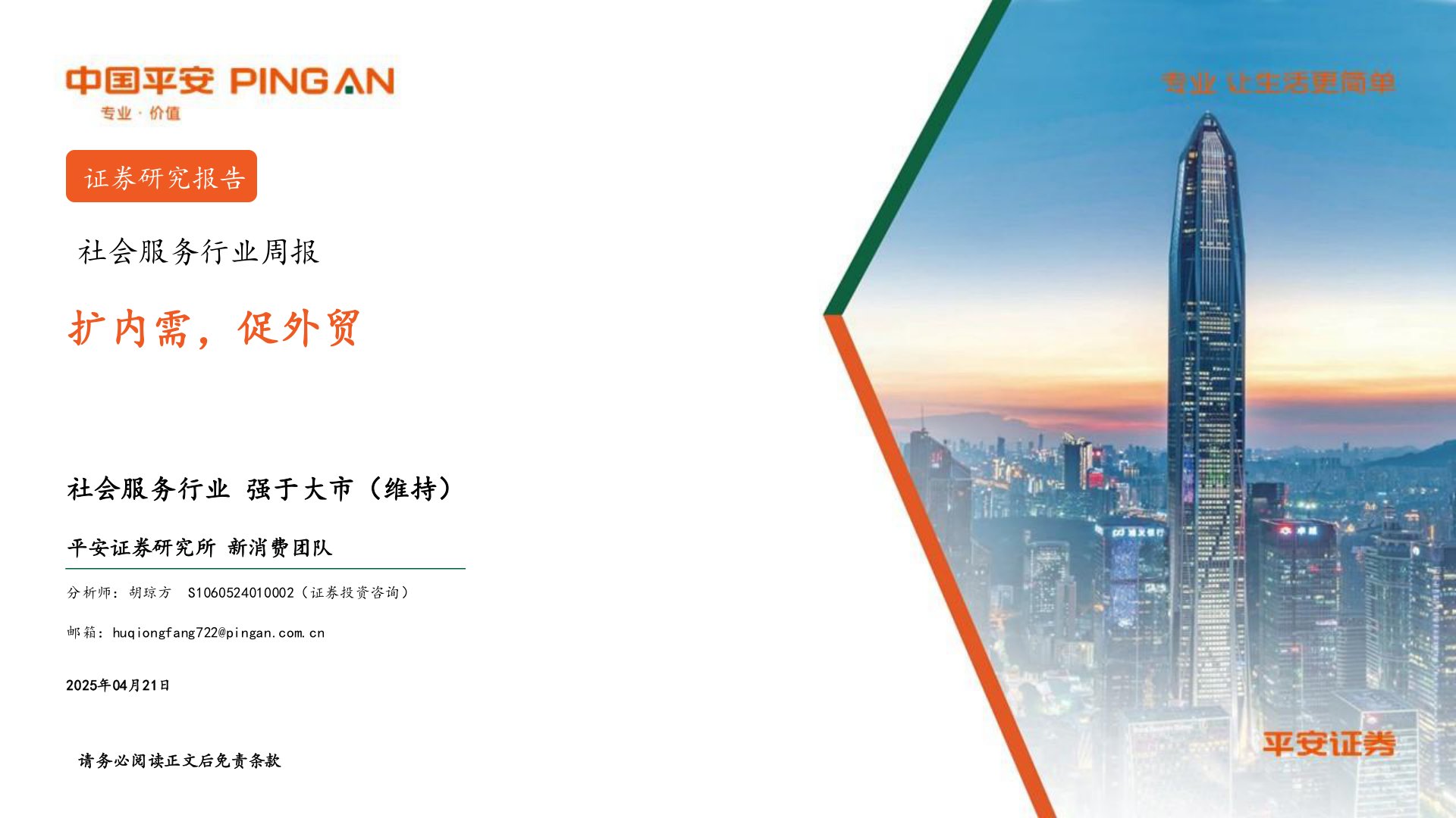 社会服务行业周报：扩内需，促外贸