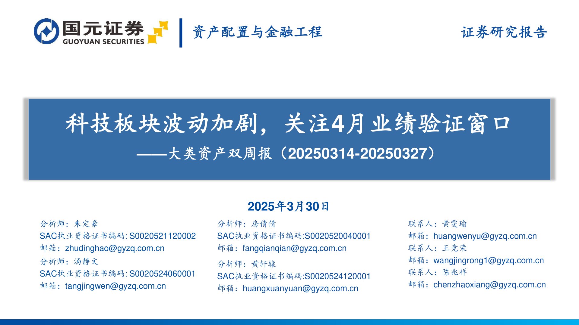 大类资产双周报：科技板块波动加剧，关注4月业绩验证窗口