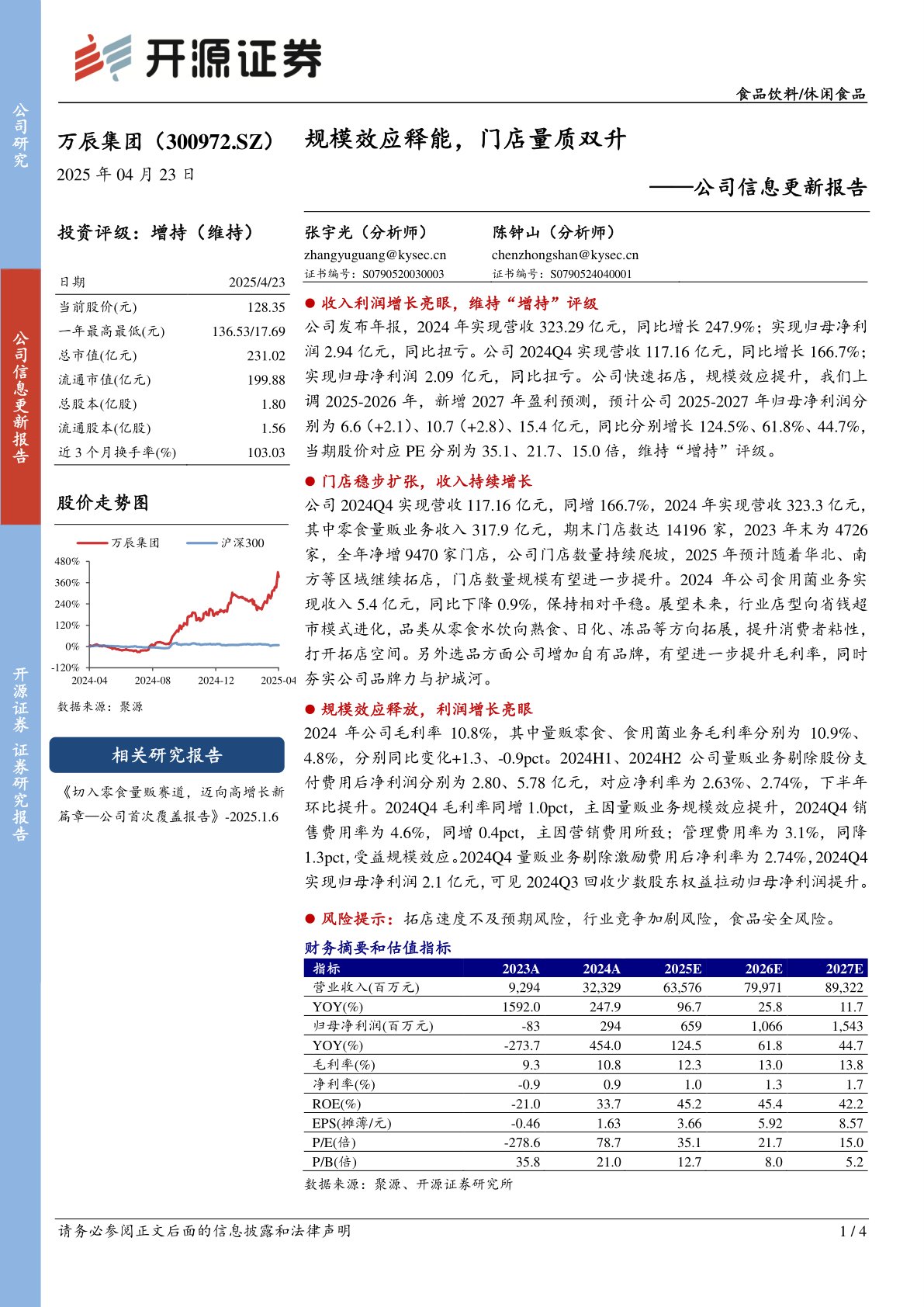 公司信息更新报告：规模效应释能，门店量质双升