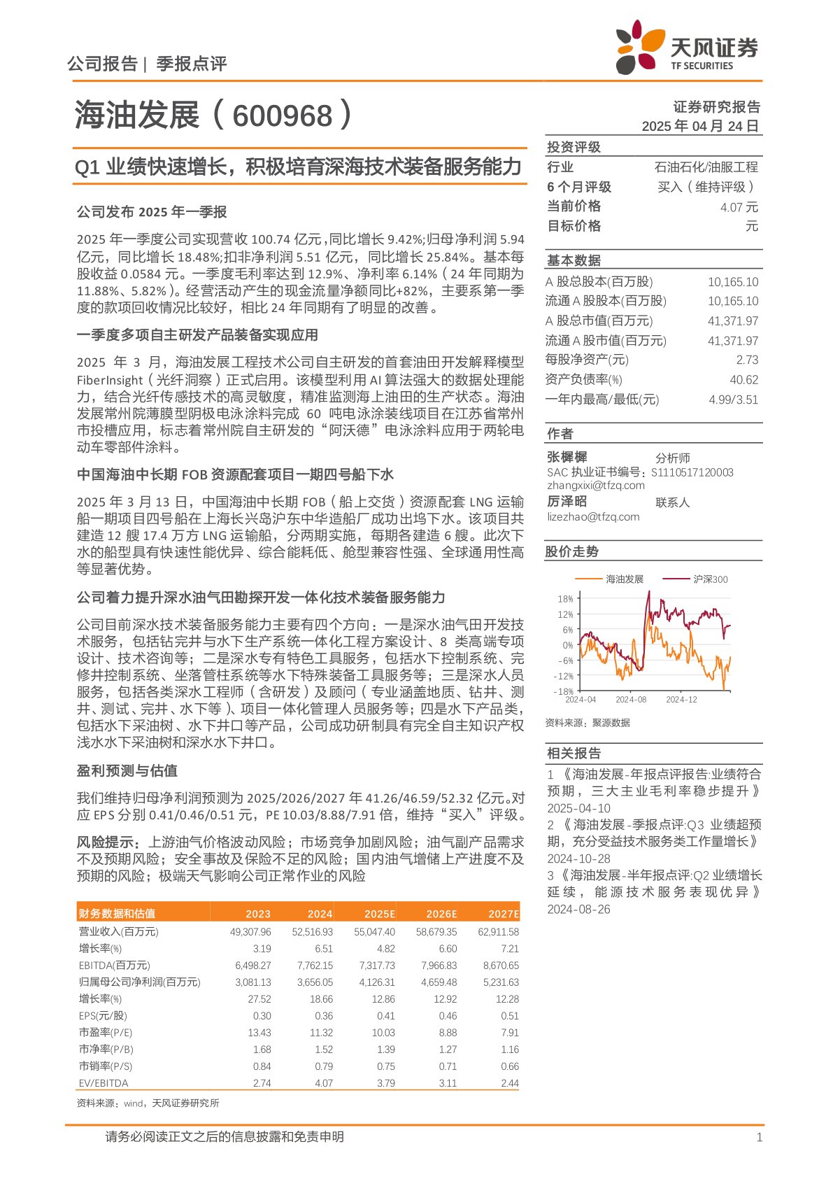Q1业绩快速增长，积极培育深海技术装备服务能力