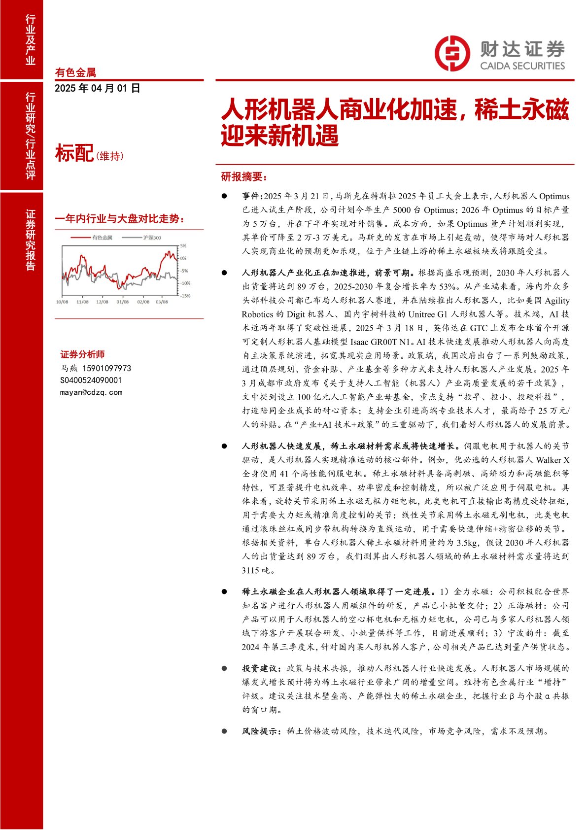 有色金属：人形机器人商业化加速，稀土永磁迎来新机遇