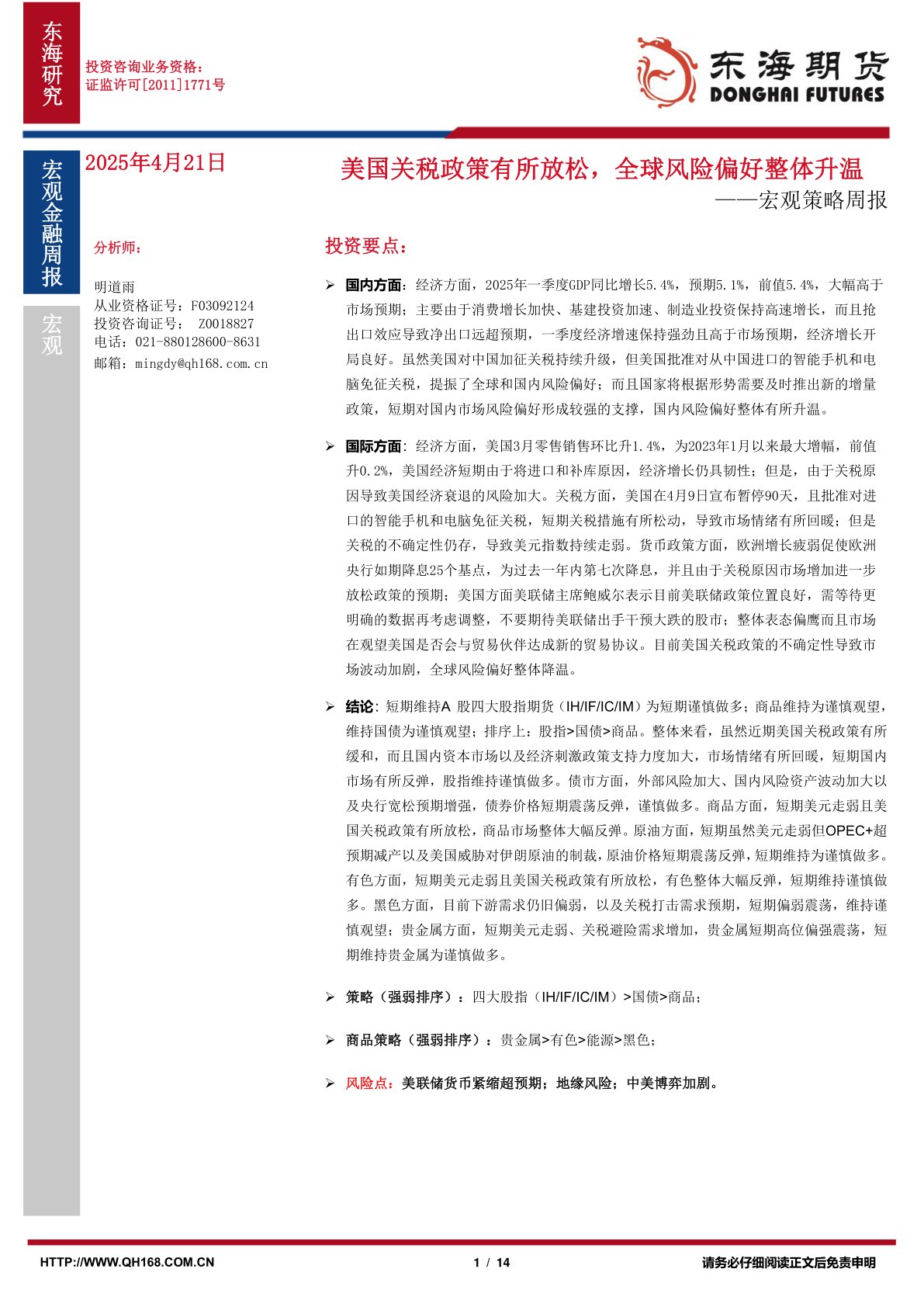 宏观策略周报：美国关税政策有所放松，全球风险偏好整体升温