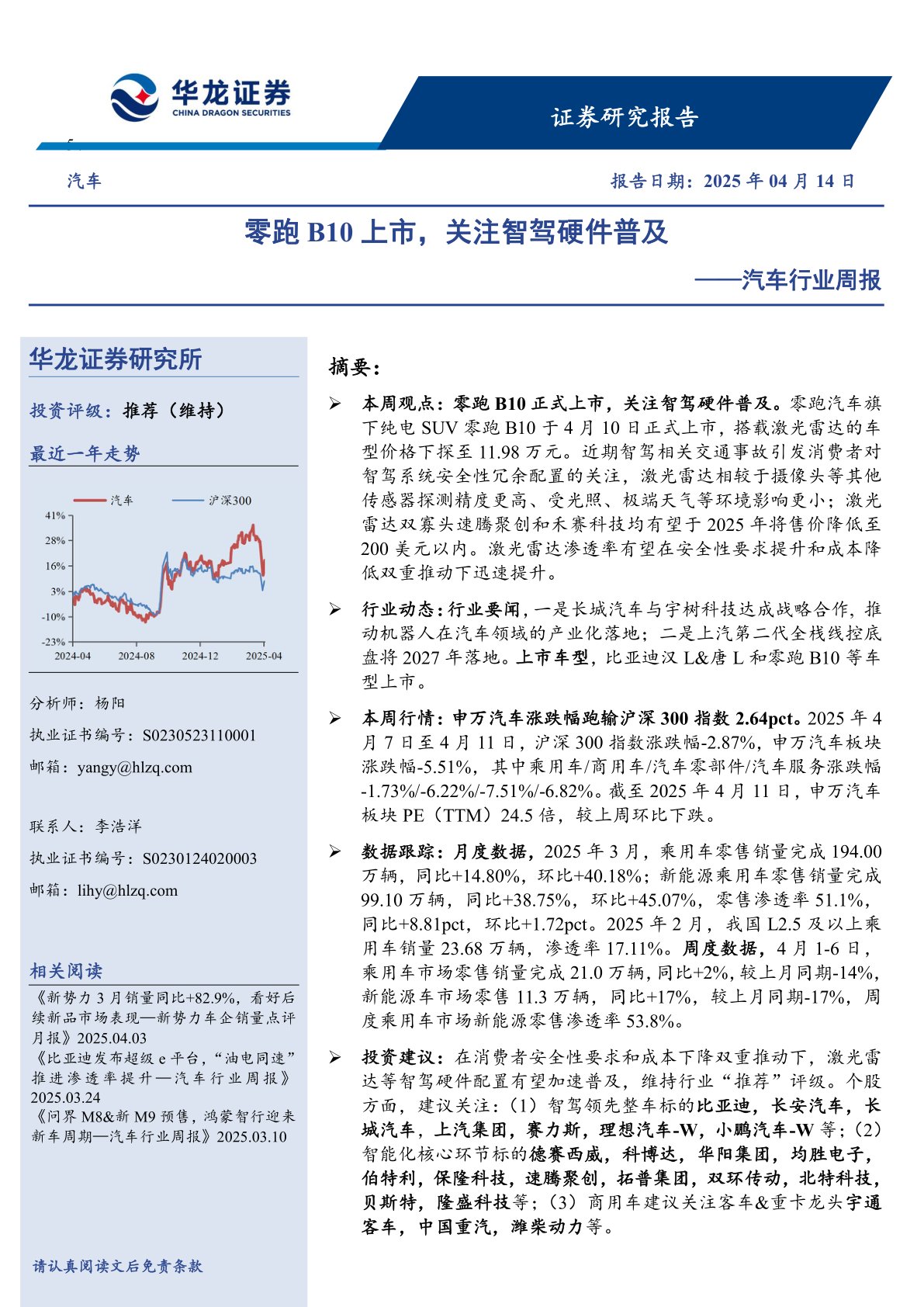 汽车行业周报：零跑B10上市，关注智驾硬件普及