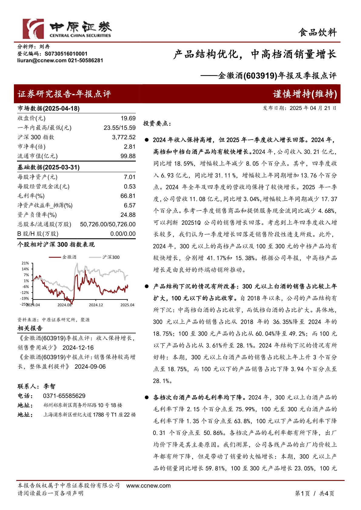 年报及季报点评：产品结构优化，中高档酒销量增长
