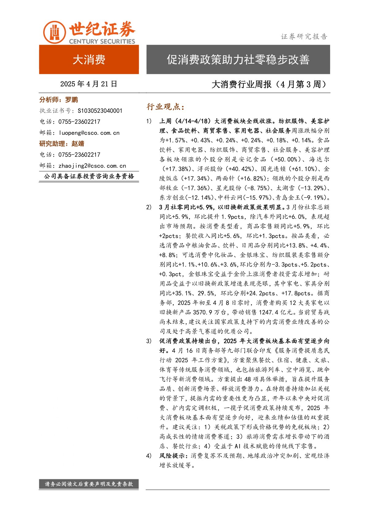 大消费行业周报（4月第3周）：促消费政策助力社零稳步改善