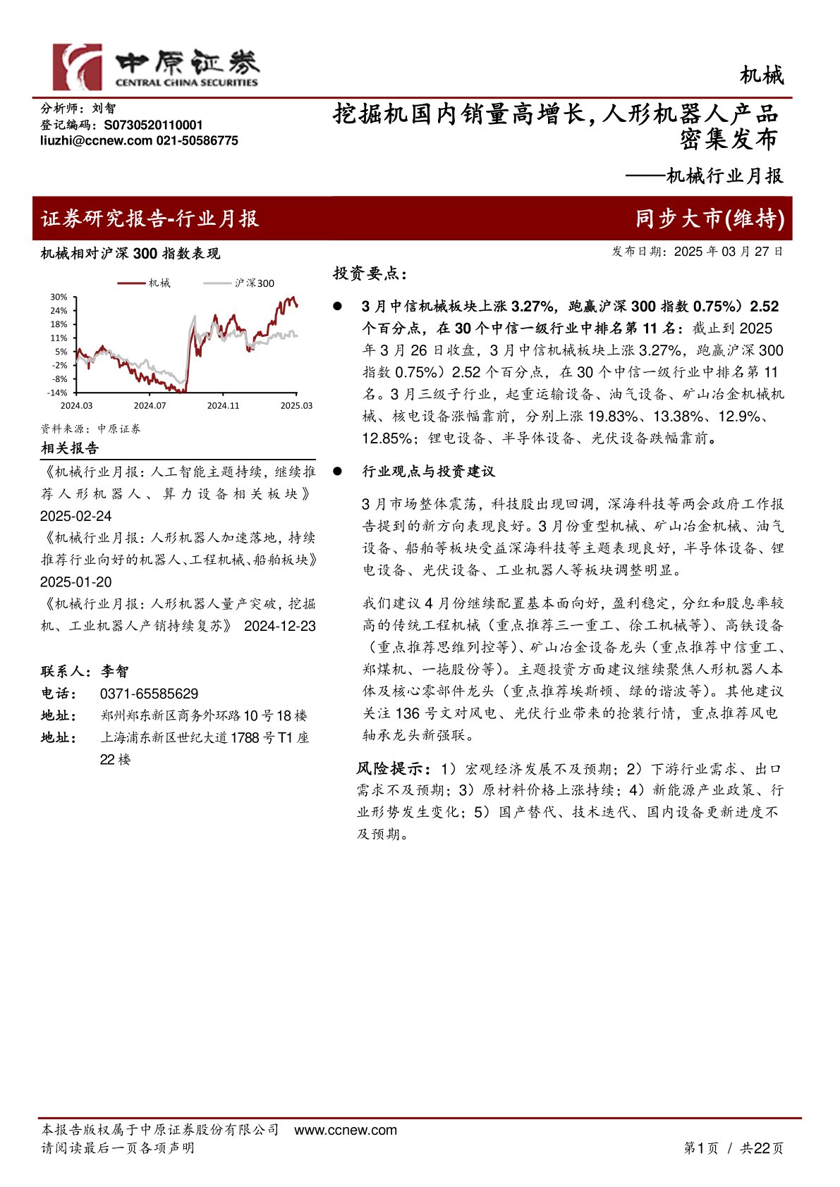 机械行业月报：挖掘机国内销量高增长，人形机器人产品密集发布