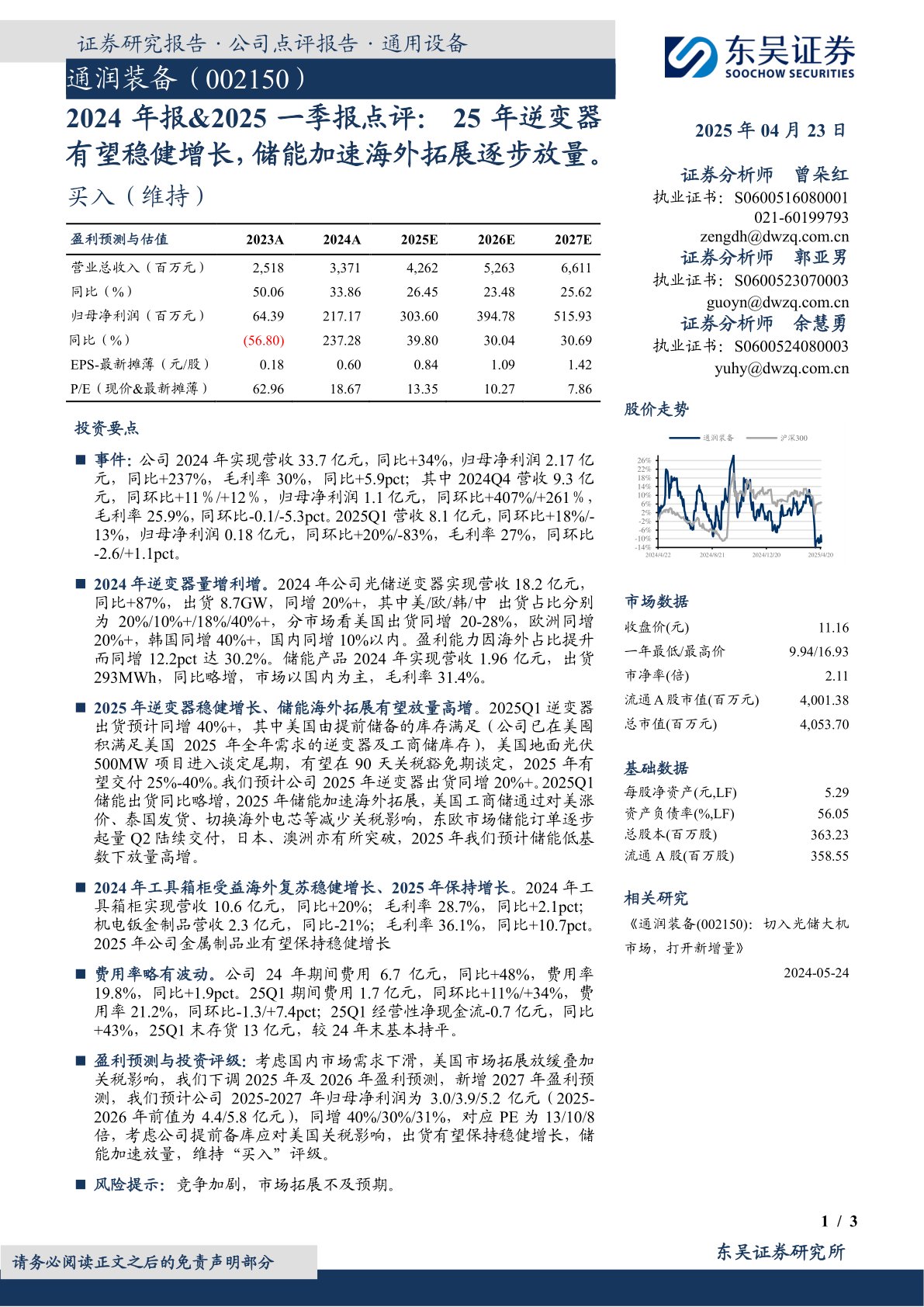 2024年报&2025一季报点评：25年逆变器有望稳健增长，储能加速海外拓展逐步放量。