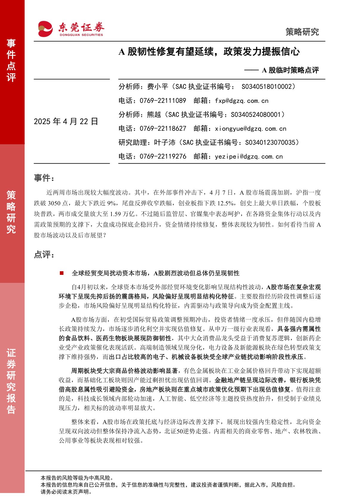 A股临时策略点评：A股韧性修复有望延续，政策发力提振信心
