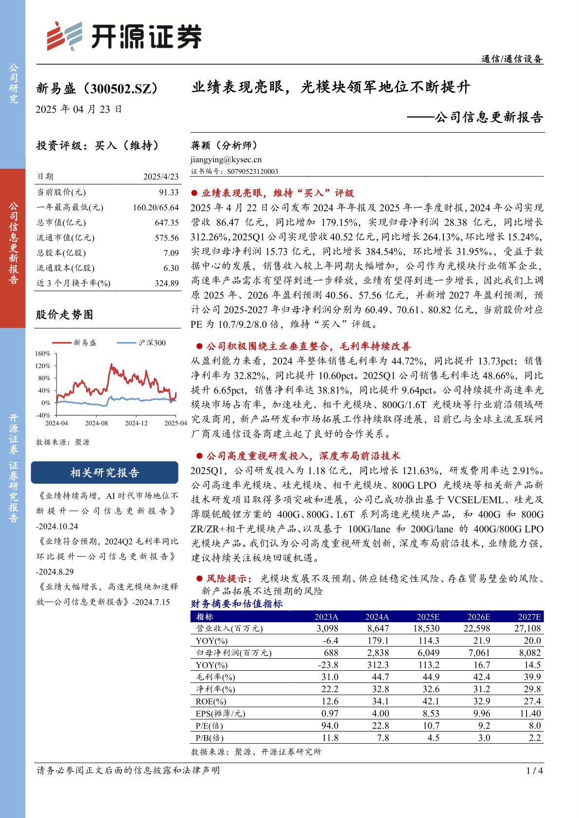 公司信息更新报告：业绩表现亮眼，光模块领军地位不断提升
