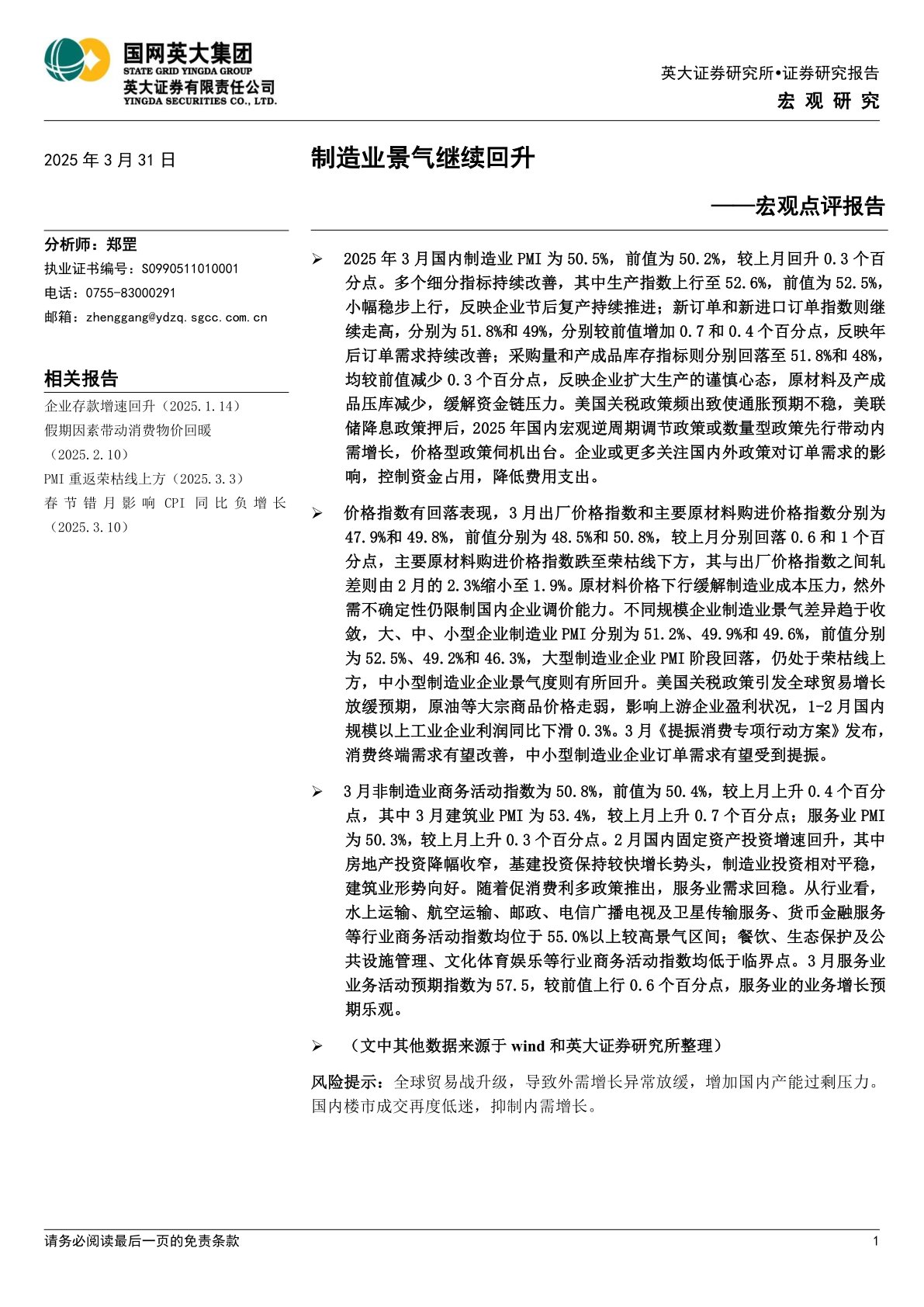 宏观点评报告：制造业景气继续回升