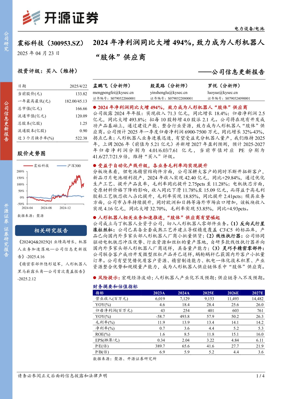 公司信息更新报告：2024年净利润同比大增494%，致力成为人形机器人“肢体”供应商