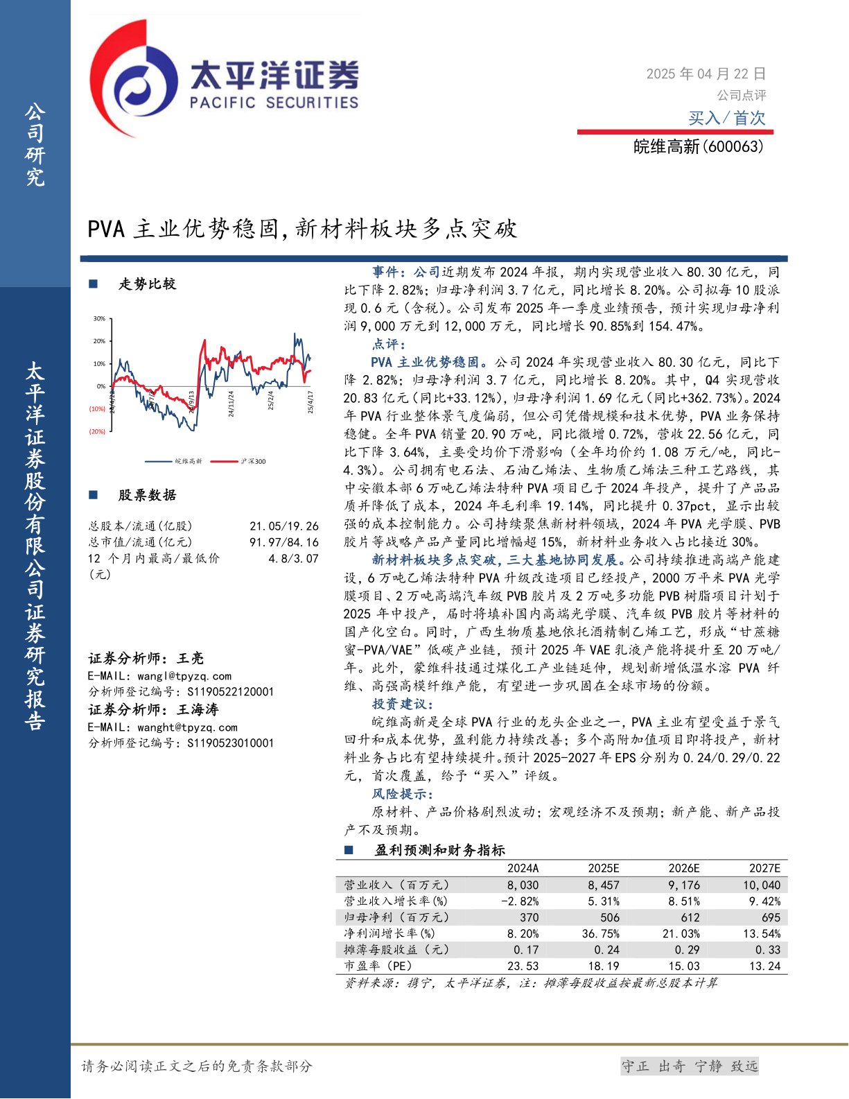 PVA主业优势稳固，新材料板块多点突破