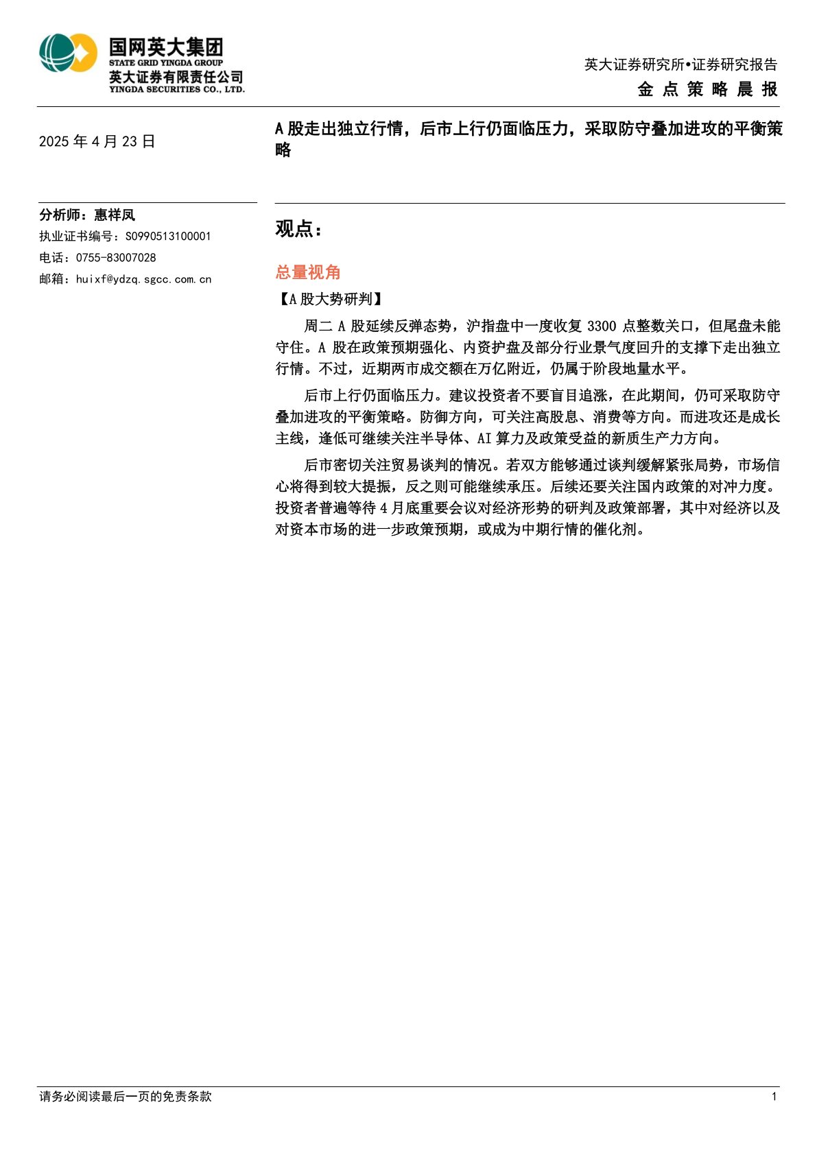 金点策略晨报：A股走出独立行情，后市上行仍面临压力，采取防守叠加进攻的平衡策略