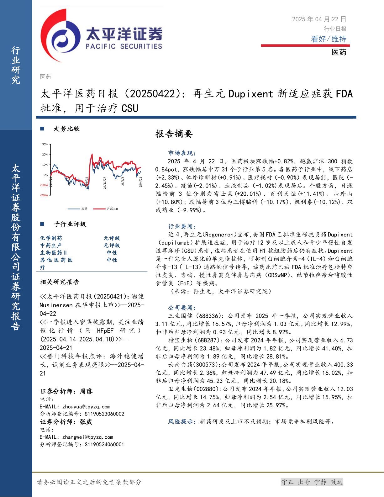 医药日报：再生元Dupixent新适应症获FDA批准，用于治疗CSU