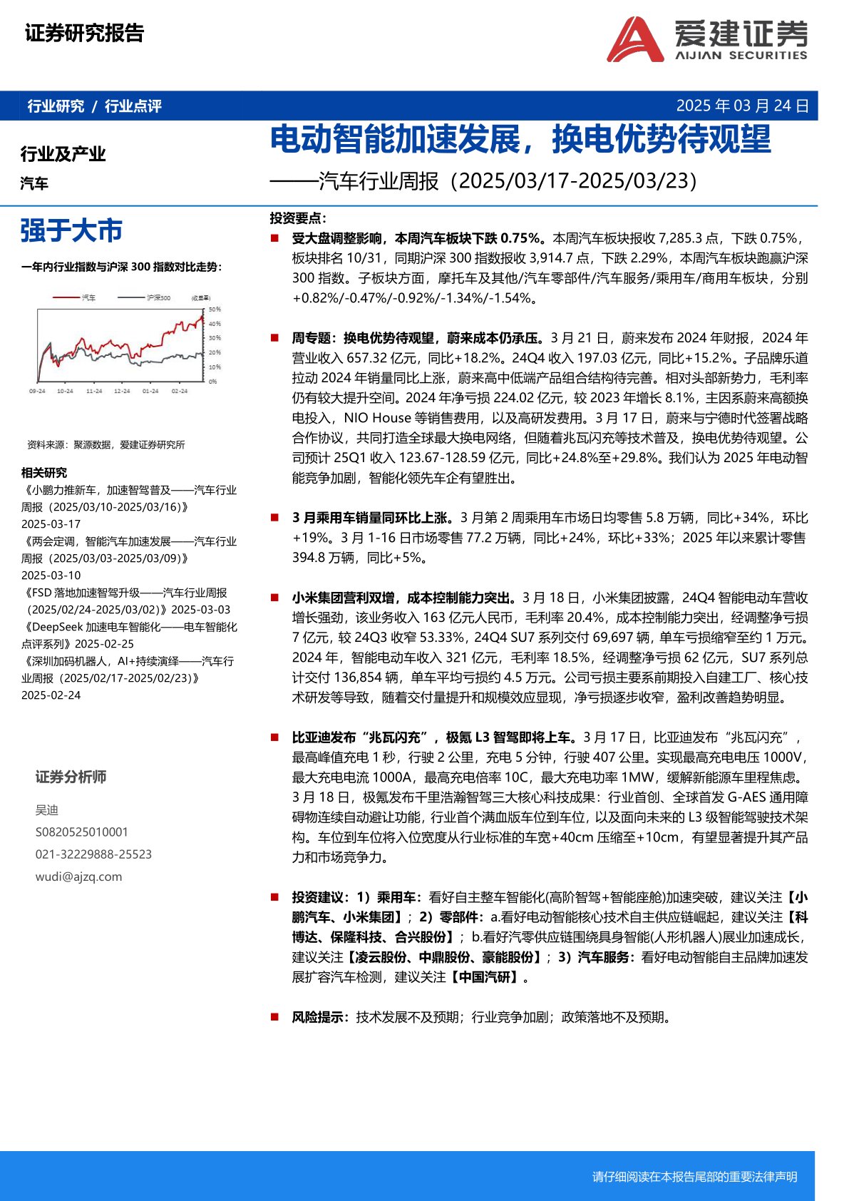 汽车行业周报：电动智能加速发展，换电优势待观望