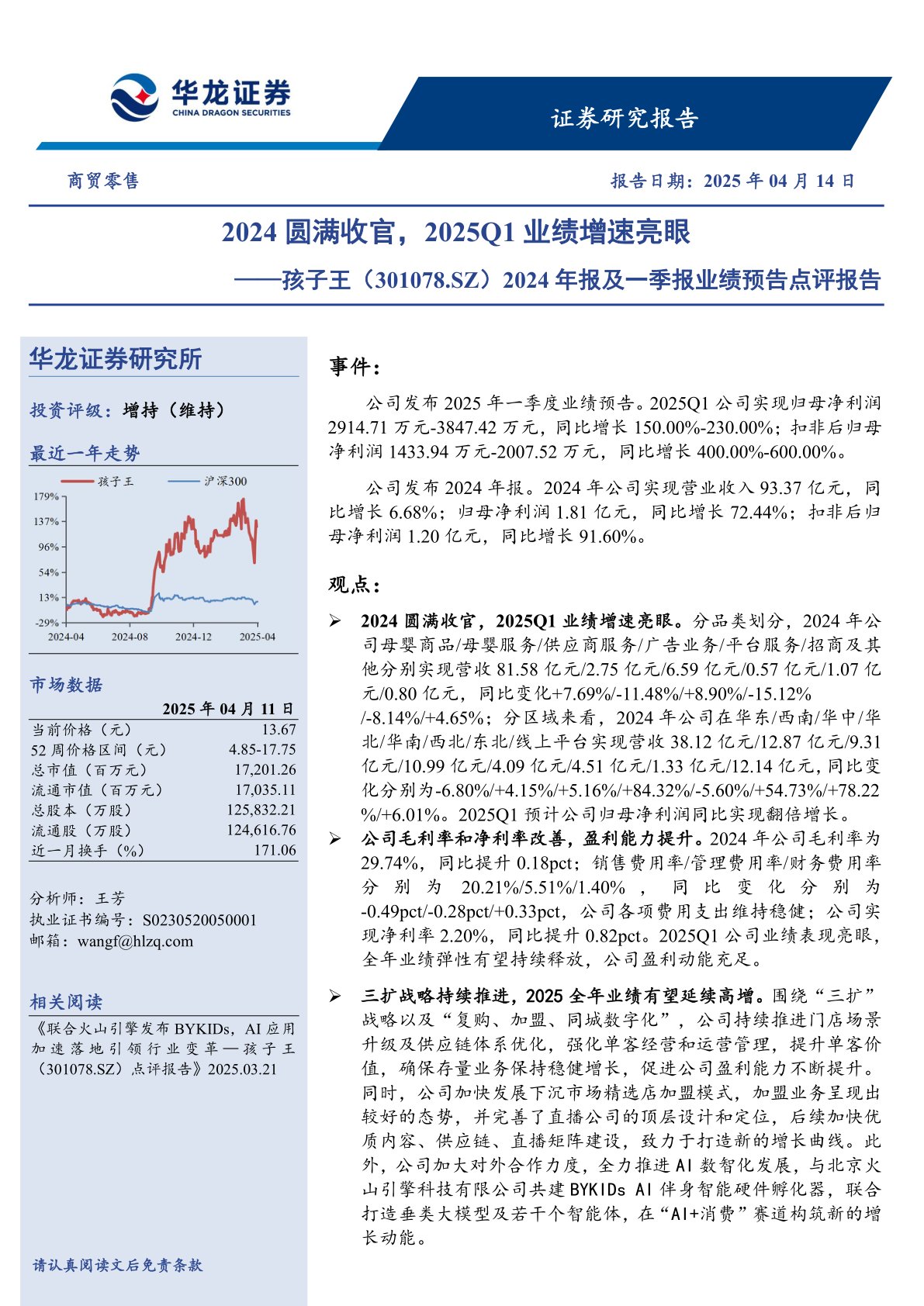 2024年报及一季报业绩预告点评报告：2024圆满收官，2025Q1业绩增速亮眼